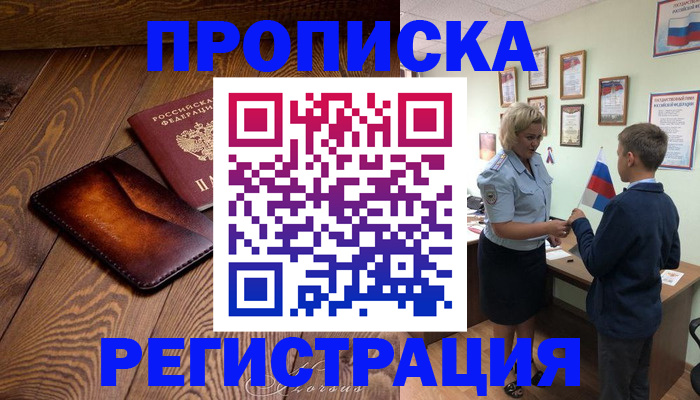 прописка ребенка в Боровске